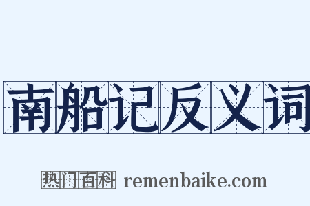 南船记反义词是什么意思的图片